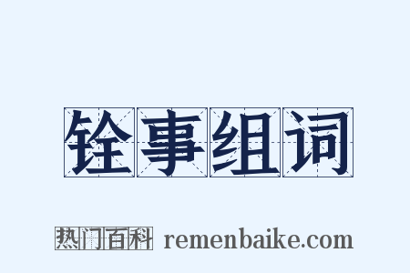 铨事组词是什么意思的图片